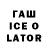 ГАШИШ Ice-O-Lator Marchuk.Expert@mail.ru